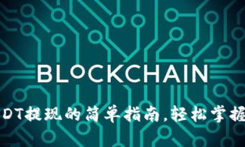 数字钱包USDT提现的简单指南，轻松掌握方式与技巧