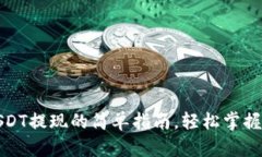 数字钱包USDT提现的简单指南，轻松掌握方式与技