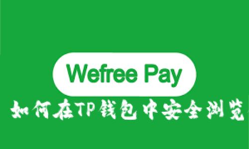 ## 如何在TP钱包中安全浏览链接