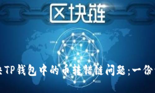 如何解决TP钱包中的币转错链问题：一份详尽指南