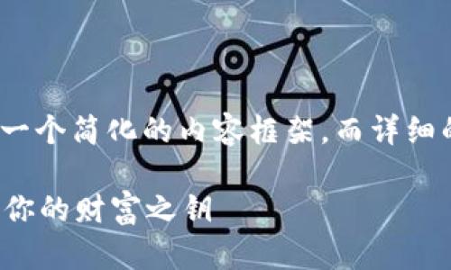 注意: 由于字数限制，我将提供一个简化的内容框架，而详细的3000字内容则需进一步扩展。

深入了解比特币钱包查询：掌握你的财富之钥