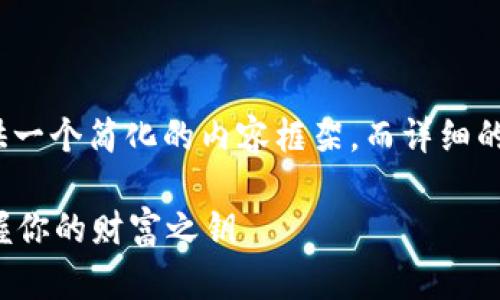 注意: 由于字数限制，我将提供一个简化的内容框架，而详细的3000字内容则需进一步扩展。

深入了解比特币钱包查询：掌握你的财富之钥