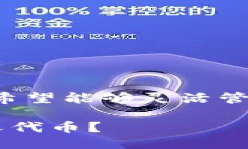 思考一个且的

在当今数字经济时代，许多用户希望能够灵活管理他们的加密资产。一个的如下：

如何在TP钱包中轻松添加自定义代币？