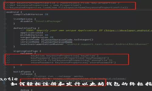 jiaotie
    如何轻松注册和发行以太坊钱包的终极指南
