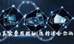 以太坊钱包的真实费用揭秘：选择适合你的数字