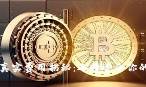 以太坊钱包的真实费用揭秘：选择适合你的数字货币钱包