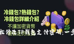 如何轻松修改TP钱包支付密码：一步步指南