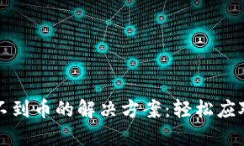 比特派钱包收不到币的解决方案：轻松应对你的资产管理