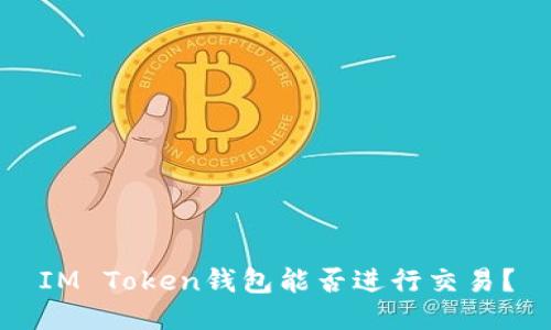 IM Token钱包能否进行交易？