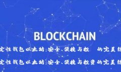 确定性钱包以太坊：安全、便捷与投資的完美结