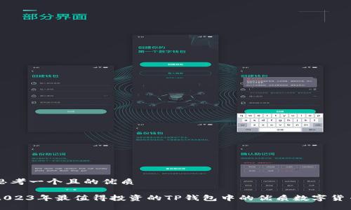 思考一个且的优质

2023年最值得投资的TP钱包中的优质数字货币