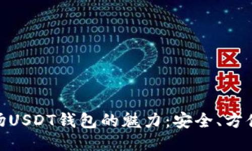 探索波场USDT钱包的魅力：安全、方便与迅速