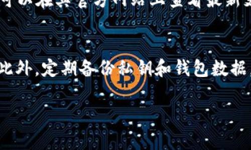 深度解析：Token钱包与KCash钱包的优势与特点
Token钱包, KCash钱包, 加密货币, 数字资产/guanjianci

引言

在当今数字货币日益盛行的时代，钱包作为保存和管理数字资产的“家”显得愈加重要。无论你是刚刚入门的投资者，还是有一定经验的老手，选择合适的钱包都是理财的一大要素。今天，我们将详细解析两款人气钱包——Token钱包和KCash钱包，帮助你了解它们的优势与特点，选择出最适合自己的数字钱包。

Token钱包 : 简约与实用并存

Token钱包是一款专注于用户体验的数字资产管理工具。以其简洁的界面和高效的功能受到广大用户的喜爱。首先，它支持多种主流加密货币，用户可以在同一个平台上轻松管理不同币种，真正实现一站式服务。

除了多币种支持，Token钱包的安全性也值得一提。它采用了多重加密技术，包括私钥本地存储与冷钱包技术，这意味着用户的资产在网络攻击下的安全性得到了很大的提升。同时，Token钱包的用户界面友好，便于用户理解和操作，特别适合新手。

KCash钱包 : 轻盈与强大的结合

KCash钱包则是一款在功能和性能上都极具竞争力的数字资产钱包。相较于Token钱包，KCash最大亮点在于它的轻量化设计，用户能够在使用中获得流畅的体验。此外，KCash的即时交易功能让用户可以轻松实现资金转移，特别适合活跃的交易者。

KCash钱包也提供了多币种支持，并且在安全性上同样有着良好的表现。钱包内建的防伪机制，确保用户在使用过程中能有效抵御潜在的网络攻击。特别是在移动设备上，KCash钱包表现非常出色，适合喜欢随时随地交易的用户。对于希望在数字资产市场中获取更广泛收益的用户来说，KCash钱包无疑是一个理想选择。

Token钱包与KCash钱包的对比

在选择合适的钱包时，了解它们的不同之处显得尤为重要。Token钱包在用户体验和安全性方面表现突出，而KCash钱包则以其轻便的设计和强大的即时交易功能著称。如果你更偏重于安全性和用户友好界面，Token钱包可能更适合你。如果你是一个频繁交易的用户，对速度和操作便捷性有更高的要求，KCash钱包或许会更令人满意。

选择钱包时需要考虑的因素

选择数字钱包不仅仅是看它的功能和安全性，还有其他多个因素需要考虑。首先是支持的币种，有些钱包可能只支持主流币种，在选择时要确保它能够满足你的需求。其次，钱包的费用结构也是考虑的重要因素，部分钱包在交易时会收取手续费，这可能会影响你的投资收益。此外，钱包的开发团队及其社区活跃度也很重要，好的团队会不断维护和更新钱包，提高其功能和安全性。

总结

无论你选择的是Token钱包还是KCash钱包，都要根据自己的需求和使用习惯来决定。希望通过今天的解读，能够帮助你更好地理解这两款热门钱包，选择出适合自己的数字资产管理工具。在这个快节奏的数字货币市场中，掌握好每一个细节，才能让你的资产健康成长！

常见问题解答

h4问题一：Token钱包和KCash钱包支持哪些加密货币？/h4
Token钱包支持多种主流的加密货币，包括比特币、以太坊、莱特币等。而KCash钱包同样支持多种币种，它们的种类可能会随时根据市场的变化而更新。用户在选择钱包之前，可以在其官方网站上查看最新支持的币种列表。

h4问题二：如何提高钱包的安全性？/h4
为了提高数字钱包的安全性，用户应采取以下几项措施：首先，确保设置强密码，避免使用过于简单的组合。同时，启用双重验证功能，可以在账户被非法访问时提供额外保护。此外，定期备份私钥和钱包数据，最好将其存储在离线状态，以防止被黑客获取。最后，尽量避免在公共网络下进行交易，以减少网络攻击的风险。

通过上述内容，希望能够给你带来关于Token钱包和KCash钱包的深入了解与启发，帮助你在数字资产管理的道路上走得更稳更远！