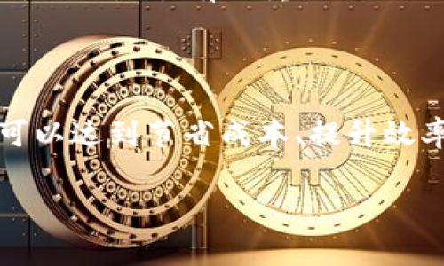 了解币转到TP钱包的交易费用

在数字货币的世界里，交易费用是一个不可避免的话题。尤其当你考虑将资金转移到TP钱包时，了解这部分费用将帮助你做出明智的决定。我们常常会面临这样的疑问：将币转到TP钱包需要多少钱的交易费用呢？答案并不是那么简单，因为它会受到多种因素的影响。

交易费用的组成

在讨论TP钱包的交易费用之前，我们首先要理解交易费用的组成部分。通常，数字货币的交易费用主要包括矿工费用和网络费用。

1. **矿工费用**：这是支付给区块链网络上的矿工的费用，矿工负责验证和确认交易。这部分费用的多少，通常与区块链的拥堵程度密切相关。区块链越拥堵，矿工费用就越高，因为用户都会希望他们的交易被优先处理。

2. **网络费用**：除了矿工费用之外，有些钱包或平台可能会收取一定的网络费用。这部分费用通常较低，也可能是固定的。

TP钱包的费用结构

TP钱包作为一个受到欢迎的数字货币钱包，其交易费用可以说是相对透明的。一般来说，TP钱包会根据你所选择的币种和网络状况来计算费用。例如，如果你要转账的是以太坊或比特币，费用将会受到各自网络状况的影响。

在用户体验上，TP钱包通常会提供多种费用选项。例如，你可以选择快速确认，支付较高的费用，或者选择较低的费用以等待较长时间的确认。这让用户可以根据自己的需求和对时间的要求，来选择合适的费用。

如何减少交易费用？

虽然交易费用是不可避免的，但仍然有一些方法可以帮助你降低支付的费用。

1. **选择合适的时间**：根据区块链的交易密度，选择在网络未拥堵的时段进行交易，费用通常会相对较低。你可以在线查找当前网络状况，并选择在较低的拥堵时段进行转账。

2. **使用低费用选项**：在TP钱包中，你可以选择低费用的转账选项。尽管这可能会导致交易确认的时间变长，但如果你不急于收到确认，这将是一个不错的选择。

常见问题解答

h4问题一：TP钱包有什么优势？/h4

TP钱包因其界面友好和安全性高而受到用户的青睐。它支持多种主流数字货币，用户可以在同一个钱包中进行多种资产的管理。此外，TP钱包常常提供简单的转账功能和实时的市场行情，让用户更加便捷地进行数字资产的交易。

h4问题二：如何选择合适的钱包？/h4

选择一个合适的钱包，关键在于安全性能、用户体验、费用结构等多个因素。首先，要确保钱包能够支持你想要存储或交易的数字货币；其次，查看钱包的安全措施，比如是否有双重认证、私钥管理等；最后，用户评价和社区反馈也能帮助你更好地判断该钱包的实际表现。

总结

在选择将币转到TP钱包的过程中，理解交易费用的组成、结构以及如何费用将帮助你获得更好的体验。交易费用虽然难以避免，但通过合理的选择和操作，仍然可以达到节省成本、提升效率的目标。随着对数字货币认知的加深，管理资产的方式也将更加灵活多样。在未来的数字货币世界中，相信每一个用户都将找到最适合自己的钱包和交易方式。

币转到TP钱包的交易费用详解