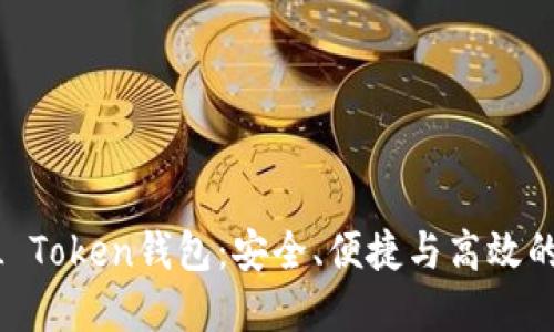 为何选择PUSL Token钱包：安全、便捷与高效的数字资产管理