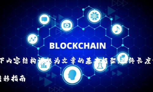 提示：由于文章长度要求较大，以下内容结构设想为文章的基本框架，最终长度请根据具体内容进行扩展和润色。

轻松转移：TP钱包中的加密货币转移指南