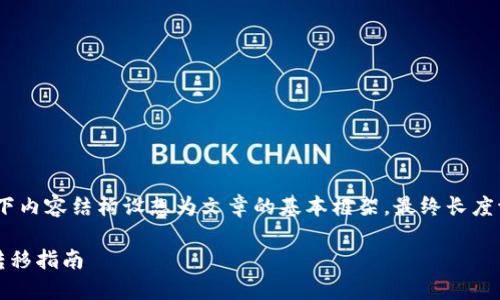 提示：由于文章长度要求较大，以下内容结构设想为文章的基本框架，最终长度请根据具体内容进行扩展和润色。

轻松转移：TP钱包中的加密货币转移指南