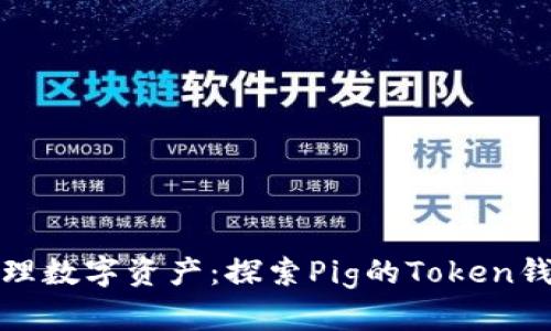 轻松管理数字资产：探索Pig的Token钱包优势