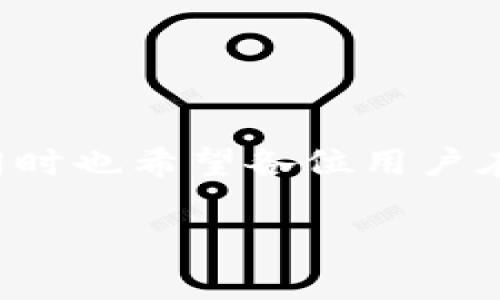 TP钱包无法访问：解决方案与用户指南
TP钱包, NFT不可用, 解决方案, 用户指南/guanjianci

引言
在数字货币与区块链不断发展的时代，越来越多的用户开始接触和使用NFT（非同质化代币）。而TP钱包作为一种流行的数字钱包，已经成为了许多人管理数字货币和NFT的首选工具。然而，最近有不少用户反映，他们在尝试访问TP钱包时遇到了问题，甚至无法顺利进入网站。这一问题不仅影响了用户的体验，同时也让他们感到困惑和焦虑。为了帮助大家解决这一问题，本文将深入探讨TP钱包无法访问的原因，并提供有效的解决方案与用户指南。

一、为什么TP钱包可能无法访问
TP钱包无法访问可能由多种原因造成，理解这些原因有助于我们更快找到解决方案。以下是一些常见的问题：

1. 服务器故障
任何网站都有可能遇到服务器故障的问题。TP钱包的服务器可能因维护或意外情况而暂时无法访问。此时，你无法连接到网站，可能会看到错误提示或连接超时的消息。

2. 网络问题
有时候，问题可能出在用户本身的网络连接。无论是Wi-Fi信号不稳定，还是ISP（互联网服务提供商）的问题，都可能导致你无法访问TP钱包。尝试重启路由器或切换网络，看看是否可以解决问题。

3. 地区限制
由于政策法规或其他原因，某些地区可能会限制用户访问某些网站。在这种情况下，即使TP钱包的服务器正常运行，用户也无法访问其网站。这种限制往往导致用户感到受限，特别是在NFT及数字货币盛行的今天。

4. 网站更新或维护
TP钱包可能会定期进行更新和维护，以确保用户的安全和使用体验。在这种情况下，网站可能会暂时不可用。通常在这类情况下，TP钱包会提前通过社交媒体或官网通知用户。

5. 浏览器缓存问题
有时候，浏览器中的缓存或cookie可能会导致加载问题。尝试清除浏览器的缓存，并重新启动浏览器，看看是否能解决访问问题。

二、如何检查你的网络连接
在解决TP钱包无法访问的问题时，验证你的网络连接是第一步。这里有一些简单的检查方法：

1. 测试其他网站
尝试访问其他网站，看是否可以正常加载。如果其他网站也无法访问，问题可能出在你的网络连接上。

2. 重启设备
有时候，简单的重启可以解决很多问题。尝试重启你的电脑、路由器或手机，看看是否可以恢复网络连接。

3. 切换网络
如果你在使用Wi-Fi，尝试切换到移动数据，如果是使用移动数据，尝试换个Wi-Fi网络，看看是否有改善。

三、如何处理TP钱包的地域限制问题
如果你怀疑TP钱包的访问问题是由地区限制引起的，以下是一些常见的解决方法：

1. 使用VPN
虚拟专用网络（VPN）能帮助用户绕过地区限制，通过选择不同的服务器位置，使你看起来在其他地方上网。这样便可以尝试访问TP钱包。

2. 联系客服
如果你尝试了以上所有方法仍然无法访问，建议直接联系TP钱包的客服。他们可以提供更具体的帮助，并确认是否存在地域限制的问题。

四、处理浏览器缓存问题
临时文件和缓存有时会妨碍网站的正常加载。这里有一些操作步骤，帮助你解决浏览器缓存问题：

1. 清除缓存
在浏览器设置中找到“清除浏览数据”选项，选择“缓存图像和文件”并执行清除操作。完成后，关闭浏览器，重新打开并尝试访问TP钱包。

2. 尝试其他浏览器
如果问题依然存在，试着换个浏览器，比如Chrome、Firefox或Safari，看看是否能够顺利访问TP钱包。

五、正当的维护与更新
如果TP钱包正在进行重要的系统更新或维护，最好的解决办法就是耐心等待。通常TP钱包会在官网或社交媒体上发布更新公告，让用户了解维护的时长和整修内容。

六、结论
TP钱包作为一个重要的数字钱包，用户在使用过程中可能会遭遇无法访问的情况。通过上述的方法，可以确认问题来源并进行相应的解决。尽管科技在不断发展，但我们作为用户，有时也需要担待一些不便。如果问题仍然无法解决，请及时联系TP钱包的客服团队，他们会为你提供专业的支持和帮助。

七、常见问题解答
在此部分，我们将解答一些关于TP钱包访问问题的常见问题，帮助用户更好地解决疑虑。

1. 如何知道TP钱包是否在维护中？
你可以通过访问TP钱包的官方社交平台，或者关注他们的官方网站来获取最新的维护信息。相关的公告通常会提前发布，提醒用户进行必要的准备。

2. 是否有永久解决无法访问TP钱包的办法？
无法完全避免网站访问障碍，因为可能由多种外部因素导致。但通过使用可靠的VPN、保持网络畅通以及定期清除浏览器数据，这些习惯能够帮助用户尽量减少此类问题的发生。

结尾
希望通过这篇文章，大家能够更清楚地理解为何TP钱包有时访问不了，以及如何快速解决这些问题。使用数字货币和NFT的过程中，保持冷静与耐心是非常重要的。我们期待TP钱包能为用户提供更好的服务体验，同时也希望各位用户在数字货币的世界中更加从容自信。

以上内容希望能够帮助你解决TP钱包无法访问的问题。如有进一步的问题或建议，欢迎留言讨论。