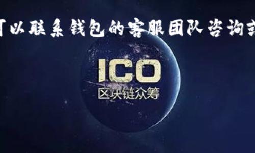 探究TP钱包的安全性与盗版风险

在当今数字货币和区块链技术不断发展的时代，TP钱包作为一种重要的加密货币钱包，受到越来越多用户的关注。然而，很多人会不自觉地问：“TP钱包有没有盗版的？”这个问题不仅反映了人们对安全性的担忧，也揭示了在数字货币领域中，用户面临的复杂环境和潜在的风险。

TP钱包介绍

首先，我们来看一下TP钱包的基本功能和特性。TP钱包是一个多功能的数字资产钱包，支持多种主流的加密货币，包括比特币、以太坊等。对于那些希望高效管理自己数字资产的用户来说，TP钱包提供了一个友好的操作界面和多元化的功能，加上其他的安全措施，它在市场上赢得了很多用户的信赖。

在功能上，TP钱包不仅支持基本的存储和转账功能，还具备去中心化交易、资产管理、DApp接入等等，满足了用户多样化的需求。在使用的过程中，用户仅需一个个人私钥即可管理自己所有的账户，从而有效避免了中心化钱包存在的风险，让用户更具掌控感。

TP钱包的安全性

TP钱包的安全性是其受到认可的重要原因之一。相较于其他类型的钱包，TP钱包的设计考虑了诸多安全因素。例如，TP钱包采用了高级加密技术，确保用户的私钥安全不被在线盗取。此外，TP钱包还支持多种身份验证方式，继续提高安全性，防止未授权访问。

然而，即使有如此多的安全措施，用户仍然应该保持警惕。因为在市场上，存在一些“不明来源”的钱包或是山寨钱包，它们以TP钱包为名进行欺诈，这使得用户面临更高的安全风险。所以在选择和使用TP钱包时，用户一定要确认其下载源和应用的真实性。

关于盗版TP钱包的讨论

尽管TP钱包的官方版本在用户中建立了坚实的信任基础，但不可忽视的是，市场上确实存在一些盗版或仿冒的TP钱包。这些盗版应用通常通过类似的名称或图标来误导用户，目的是通过收集用户的私钥或其他敏感信息进行诈骗。尤其是在没有良好网络安全知识的用户群体中，这种隐患常常导致严重的后果。

根据网络安全专家的说法，假冒钱包的特征往往包括界面粗糙、功能不全以及不正规的更新方式。如果用户在下载时，注意这些特征，就能有效减少上当受骗的机会。此外，一些用户还会向他人寻求建议，下载前查看应用的评价和反馈，借此了解该钱包的真实情况。

如何确保不下载盗版TP钱包

为了确保你的TP钱包是正版，以下是几点建议：

ul
  listrong只在官方渠道下载：/strong优先选择官方网站或知名应用商店进行下载，避免在不明的第三方网站获得钱包软件。/li
  listrong检查开发者信息：/strong查看钱包的开发者信息，确保其信誉良好。/li
  listrong关注用户评价：/strong阅读其他用户的评论与反馈，了解应用的使用情况与安全性。/li
  listrong定期更新：/strong下载后，要定期检查钱包是否有更新，确保安全性得到提升。/li
/ul

用户的真实体验

面对这样一个复杂的环境，真实用户的体验尤为重要。有些用户在使用TP钱包的过程中，确实出现过被盗版钱包诈骗的案例。比如，有用户曾在某个不明网站下载了一个声称是TP钱包的应用，结果不仅丢失了数额不小的数字货币，还遭遇了后续的骗取和骚扰。这段经历无疑让他对数字货币的投资产生了深深的恐惧，甚至短时间内不想再接触任何与加密货币相关的内容。

而另一部分用户则通过合法的途径下载TP钱包后，体验相对平稳。他们表示，TP钱包的操作简单、功能丰富，自从使用正规的TP钱包后，纷纷开始在数字货币市场中的投资，这种积极的体验让他们更愿意推荐给身边的朋友。

对TP钱包的未来展望

随着数字货币行业的发展，用户对数字钱包的需求将持续增加，而TP钱包也面临着不断改进和更新的挑战。未来，TP钱包可能会通过引入更多的安全防护措施和用户友好设计，提升其市场竞争力。同时，增强用户教育，使得用户能够更好地保护自己的数字资产，也是一项亟待关注的方向。

结论

综上所述，TP钱包在市场中存在盗版的风险，但通过认真筛选和正确的使用习惯，用户能够大大降低这种风险。对于每一个数字货币的用户而言，安全永远是第一位的。在享受数字货币带来的便利的同时，时刻保持警惕，确保你的资产安全，才是最重要的。

相关问题

如何辨别一个数字钱包是否是盗版？

辨别一个数字钱包是否是盗版，首先要关注其下载渠道。官方渠道的下载链接是最可靠的保障，比如官方网站或大型应用商店的页面。此外，查看用户评论和反馈也是重要的一环，真实使用过该钱包的用户会在评论中分享他们的体验，同时可以通过搜索网上的信息，确认钱包的口碑和信誉。

其次，观察钱包的功能是否完整和专业。盗版钱包往往基础功能不全，界面和操作流程可能也较为混乱。及时检查钱包的更新情况也是一个很重要的环节，合法的应用程序一般会定期更新，而盗版钱包则可能长时间没有更新。

如果我已经使用了盗版TP钱包，该如何处理？

如果你已经无意中下载并使用了盗版的TP钱包，首先要立即停止使用并删除该应用。等待一段时间后，检查你的数字资产是否有异常活动，比如未授权的转账记录。此外，可以联系钱包的客服团队咨询或者报警，以便采取必要的防范措施。如果感到财务受损，考虑寻求法律支持。

最后，尽量保持对自身数字资产的常规审查，包括定期检查交易记录、更新各类安全设置以及增强自身的网络安全知识，确保今后的使用更加安全。

确保你的数字资产安全：解密TP钱包的盗版风险