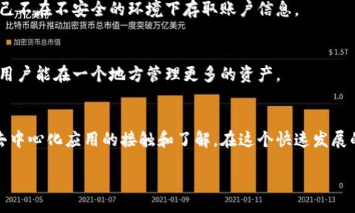 jiaocheng
探秘小狐狸钱包：你的以太坊主网络入口
在如今这个数字化快速发展的时代，越来越多的人开始了解并参与到区块链和加密货币的世界中。作为以太坊生态系统中极具人气的钱包之一，小狐狸钱包凭借其易用性和安全性受到了广泛的欢迎。如果你是一个新手用户，或许正在寻找一个合适的工具来存储和管理你的以太坊资产，那么小狐狸钱包绝对是一个不错的选择。

什么是小狐狸钱包？
小狐狸钱包（MetaMask）是一款以太坊和ERC-20代币的数字钱包，旨在为用户提供一个安全、便利的资产管理体验。它不仅支持以太坊网络，还能够与去中心化应用（DApp）无缝连接，让用户在去中心化的世界中自由探索。

这个钱包的最大特点之一就是其用户友好的界面，特别适合那些刚接触加密货币的用户。在小狐狸钱包的帮助下，你可以轻松创建、管理以太坊地址，进行代币交换，参与以太坊的各种DeFi项目，甚至购买NFT（非同质化代币）。

如何获取以太坊主网络地址？
大多数时候，用户最关心的就是如何获得自己的以太坊主网络地址。开设小狐狸钱包十分简单，以下是一步一步的指南：

h4步骤一：下载小狐狸钱包/h4
首先，你需要在你的浏览器中安装小狐狸钱包扩展程序。它支持Chrome、Firefox等多个主流浏览器，选择你喜欢的安装即可。

h4步骤二：创建账户/h4
安装完成后，点击浏览器工具栏中的小狐狸钱包图标，按照提示选择“开始使用”。接着，你需要创建一个新的钱包，这通常涉及到设置一个强密码，并备份你的助记词（助记词就是钱包的钥匙，务必要妥善保管）。

h4步骤三：找到主网络地址/h4
一旦你创建了自己的钱包，点击界面中的账户名，你将看到一个以“0x”开头的字符串，这就是你的以太坊主网络地址。记得不要将这个地址透露给任何人，保持它的安全性很重要。

小狐狸钱包的优势与社区支持
小狐狸钱包不仅是一个简单的钱包应用，它背后有着活跃的社区支持，用户可以在各种社交媒体上找到关于使用小狐狸钱包的丰富资料和教程。

此外，小狐狸钱包的另一个亮点在于它的开放性。全球的开发者们可以为这个钱包构建插件和功能，使其不断更新迭代，满足用户不断变化的需求。

可能遇到的问题及解决方案
虽然小狐狸钱包非常易于使用，但在实际操作中，用户偶尔会遇到一些问题。以下是两个常见的问题及其解决方案：

h4问题一：密码忘记了怎么办？/h4
如果你忘记了小狐狸钱包的密码，别担心。只要你保留了助记词，你仍然可以恢复钱包。只需重新安装小狐狸钱包，并在登录界面选择“恢复钱包”，然后输入助记词就可以找回钱包。

h4问题二：如何转账以太坊？/h4
转账以太坊也非常简单。打开小狐狸钱包，选择“发送”选项，在输入框中填写目标地址、转账金额，确认信息无误后点击“发送”即可。请务必核对对方的地址，以防资金转错。对于新手来说，建议先小额测试再进行大额转账。

常见问题解答
在使用小狐狸钱包的过程中，许多用户都有一些共同疑问，以下是几个人气问题的解答：

h4Q1：小狐狸钱包安全吗？/h4
小狐狸钱包作为一个非托管钱包，用户的私钥和助记词都存储在用户自己手中，这是一种相对安全的方式。但用户仍需时刻保持警惕，确保自己不在不安全的环境下存取账户信息。

h4Q2：是否支持其他币种？/h4
虽然小狐狸钱包的主要功能是支持以太坊及其代币，但它也逐步扩展了对其他兼容区块链加密货币的支持。这就意味着，随着小狐狸的更新，用户能在一个地方管理更多的资产。

总结
小狐狸钱包对于每位加密货币爱好者来说，都是一个不可或缺的工具。它不仅提供了便捷的操作体验，也极大地增加了用户对以太坊网络和去中心化应用的接触和了解。在这个快速发展的领域，掌握使用小狐狸钱包，将为你开启无数可能的大门。

如何使用小狐狸钱包获取以太坊主网络地址