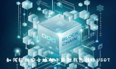 如何轻松安全地向小狐狸钱包转账USDT