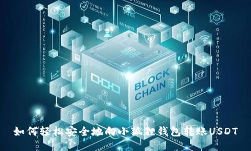 如何轻松安全地向小狐狸钱包转账USDT