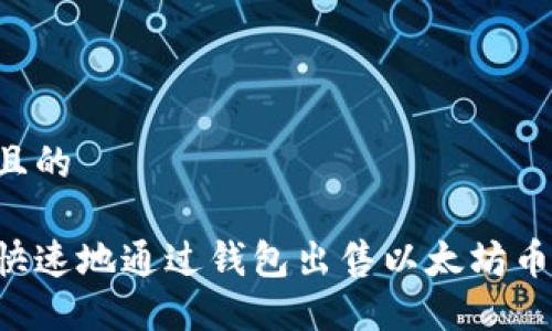 思考一个且的

如何轻松快速地通过钱包出售以太坊币：实用指南