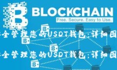 如何安全管理您的USDT钱包：详细图文指南如何安