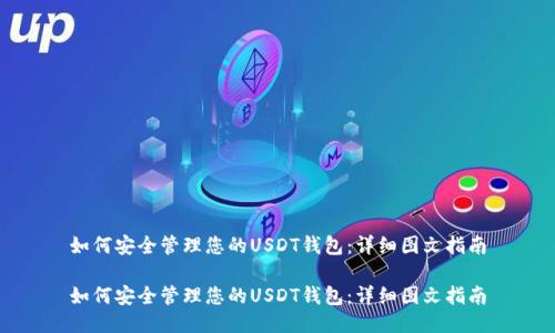如何安全管理您的USDT钱包：详细图文指南

如何安全管理您的USDT钱包：详细图文指南
