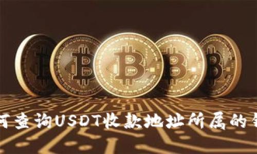 如何查询USDT收款地址所属的钱包