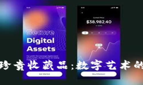 探秘TP钱包里的珍贵收藏品：数字艺术的未来与财富之路