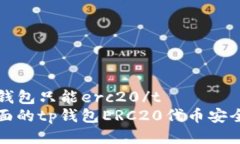 tt p钱包只能erc20/t  最全面的tp钱包ERC20代币安全指