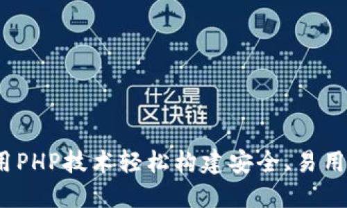 以太坊钱包开发：使用PHP技术轻松构建安全、易用的数字资产管理工具