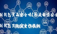 比特币提到钱包里面安全吗？彻底解读安全性与