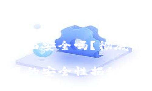 比特币提到钱包里面安全吗？彻底解读安全性与风险

比特币提到钱包里的安全性揭秘