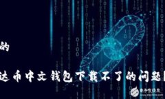 思考一个且的如何解决泰达币中文钱包下载不了