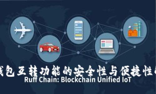 TP钱包互转功能的安全性与便捷性解析