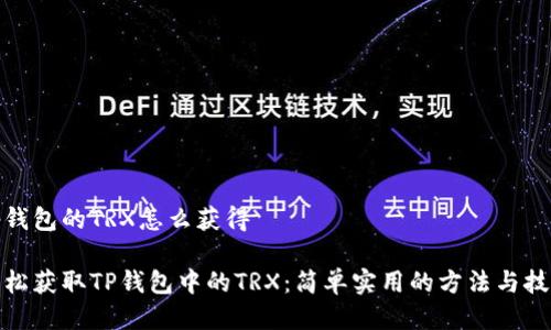 tp钱包的TRX怎么获得

轻松获取TP钱包中的TRX：简单实用的方法与技巧