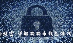 构建你的财富：详解狗狗币钱包源代码的奥秘