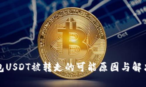 TP钱包USDT被转走的可能原因与解决方法