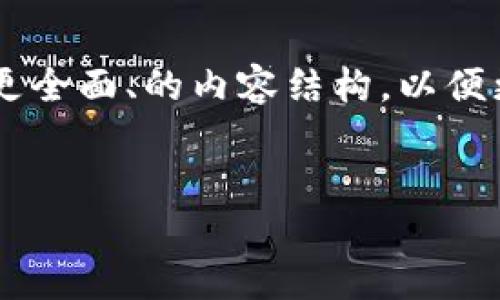 很高兴为你提供有关TP钱包加油站的一些信息！不过在这篇文章中，我会为你创建一个更全面、的内容结构，以便更好运用在搜索引擎中的可见度。同时，我也会带入一些有趣的细节，让你了解这一话题。

设置
探索TP钱包加油站：最便利的充值位置与指南