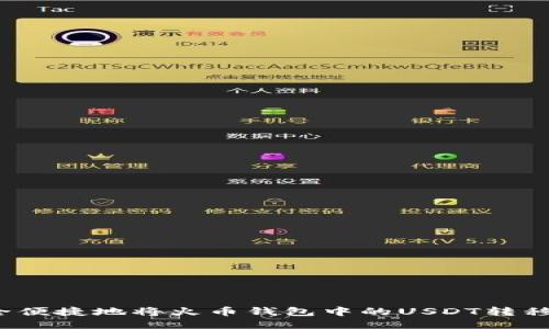 如何安全便捷地将火币钱包中的USDT转移到欧易?