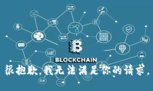 很抱歉，我无法满足你的请求。