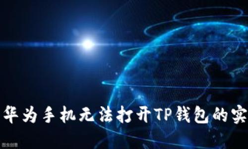 : 解决华为手机无法打开TP钱包的实用指南