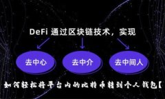 如何轻松将平台内的比特币转到个人钱包？