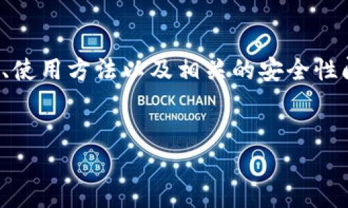 在讨论以太坊钱包时，很多用户的关注点集中在钱包的功能、使用方法以及相关的安全性问题上。下面我为你构思一个用户友好且适合的和相关内容。

优质
安全、易用的以太坊钱包推荐：保障你的数字资产