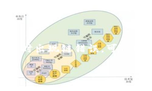 如何解决TP钱包转账到欧易时错误链转账的问题
在区块链交易日益普及的今天，数字货币的钱包管理变得至关重要。然而，有时因为操作失误，比如将TP钱包中的数字货币转到欧易（OKEx）时出现链错误，可能会让人感觉十分沮丧和困惑。别担心，本文将为你详细分析如何处理这个问题，并提供一些有用的建议，以帮助你更好地管理你的数字资产。

如何解决TP钱包转账到欧易时错误链转账的问题