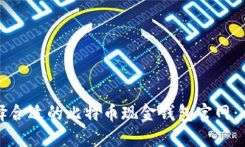 如何选择合适的比特币现金钱包官网：详细指南