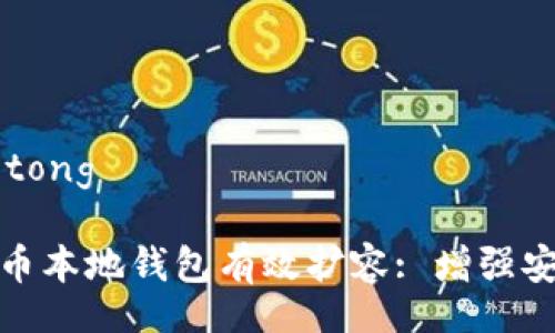 jiaotong/jiaotong

如何使用比特币本地钱包有效扩容: 增强安全性和便捷性